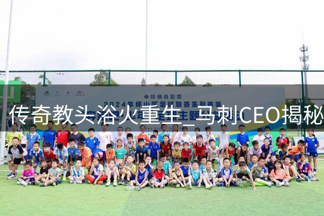 传奇教头浴火重生 马刺CEO揭秘波波维奇中风后惊人恢复力